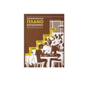 Επιχειρηματικό Πλάνο Εστιατορίου