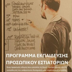 Πρόγραμμα Εκπαίδευσης Προσωπικού Εστιατορίων